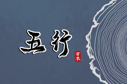今天五行穿衣颜色_五行水木关系_道家阴阳五行_五行今日穿衣指南_八卦分五行